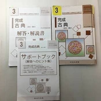現代文・古文・漢文解説書セット Amazon.co.jp: zaa-114完成古典(古文・漢文)＋解答解説書+
